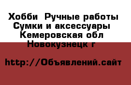 Хобби. Ручные работы Сумки и аксессуары. Кемеровская обл.,Новокузнецк г.